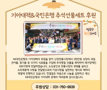 국민은행&기아대책_추석선물세트 후원