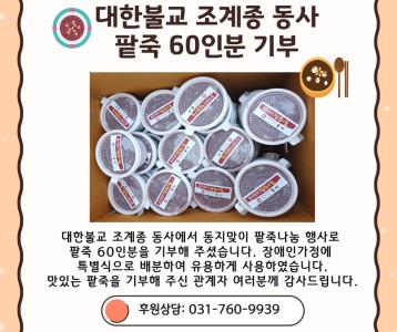 대한불교조계종 동사_팥죽 60인분 후원