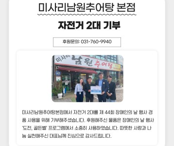 미사리남원추어탕 본점, 자전거 2대 기부