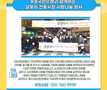 KB국민은행과 함께하는 설날맞이 전통시장 사랑나눔 행사 지원