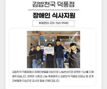 김밥천국 덕풍점 장애인 외식지원