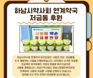 하남시약사회 연계약국 저금통 후원