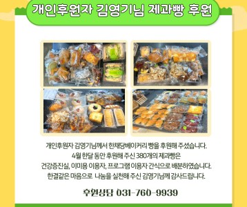 개인후원자 김영기님 제과빵 후원