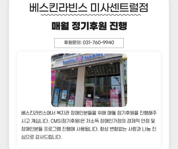 베스킨라빈스 미사센트럴점, 매월 정기후원(CMS) 진행