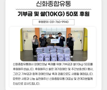 신화종합유통 기부금 및 쌀(10kg) 50포 기부