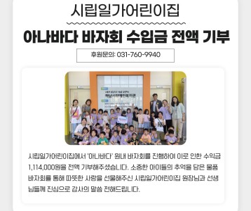 시립일가어린이집 「아나바다」 바자회 수익금 기부