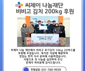 씨제이 나눔재단-비비고 포기김치 200kg 후원