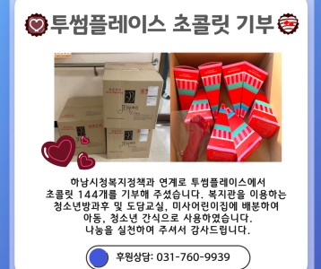 투썸플레이스_초콜릿 기부