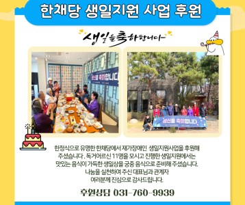 한채당 생일지원사업 후원