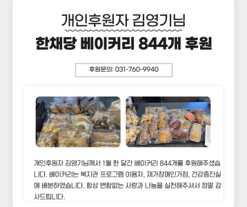개인후원자 김영기님 한채당 베이커리 844개 후원