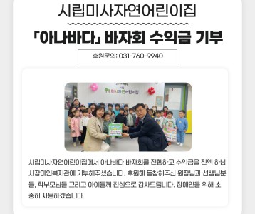 시립미사자연어린이집 「아나바다」 바자회 수익금 기부
