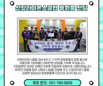 신장라이온스클럽 -아동복 148벌 후원