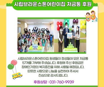 시립브라운스톤어린이집 저금통 후원