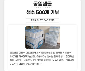 동원샘물 이왕수 대표 생수 500개 기부