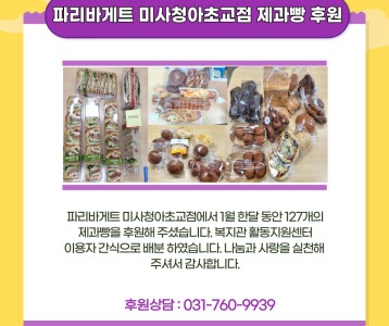 파리바게트 미사청아초교점 제과빵 후원
