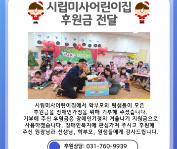시립미사어린이집 후원금 전달