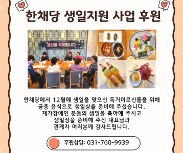 한채당-생일지원사업 후원