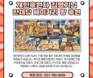 개인후원자 김영기님-한채당빵 후원