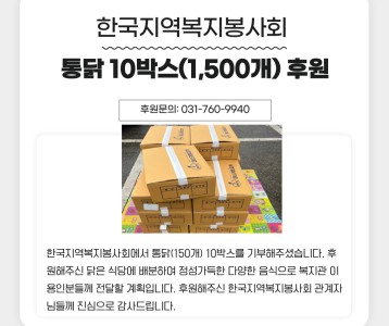 한국지역복지봉사회 통닭 10박스(1,500개) 후원