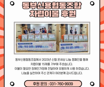 동부신용협동조합 차렵이불 후원