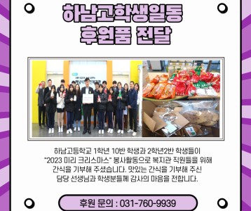 하남고학생일동-후원품 전달