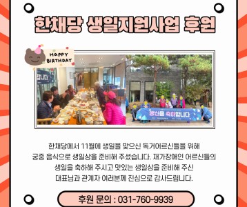 한채당-생일지원사업 후원