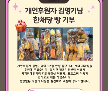 개인후원자 김영기_한채당 제과빵 기부