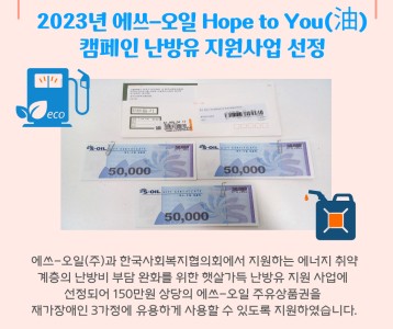 한국사회복지협의회  에쓰-오일 주유 상품권 지원