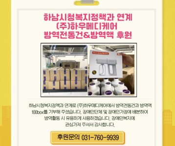 (주)하우메디케어_방역스프레이건 및 보충액 후원