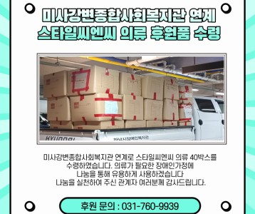 미사강변종합사회복지관 연계-스타일씨엔씨 의류 후원