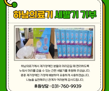 하남의료기-간편세발기 후원