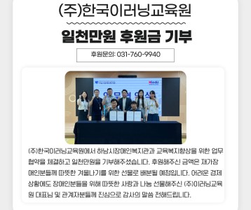 (주)한국이러닝교육원 후원금 일천만원 기부