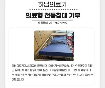 하남의료기, 의료형 전동침대 1대 기부