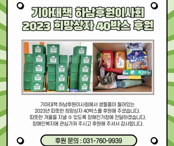 기아대책 하남후원이사회-희망상자 40박스 후원
