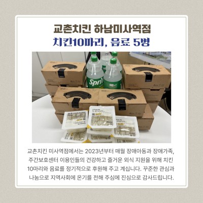 교촌치킨 하남미사역점