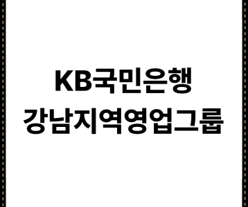 KB국민은행 강남지역영업그룹