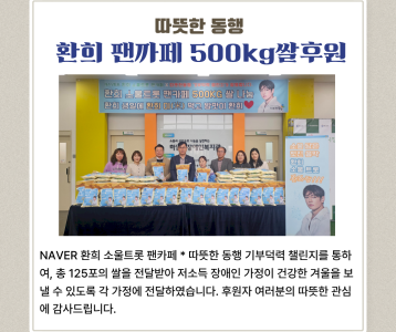따뜻한 동행 쌀 500KG 후원