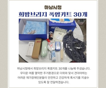 하남시청 희망브리지 폭염키트