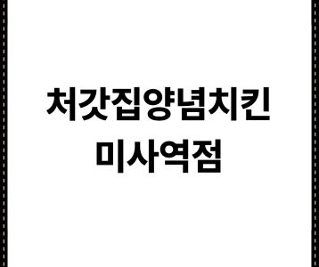 처갓집양념치킨 미사역점