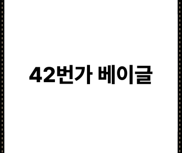 42번가 베이글