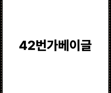 42번가베이글