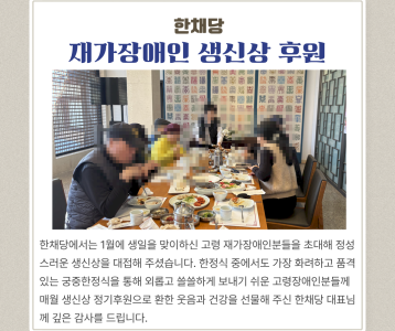 한채당- 재가장애인 생신상 후원