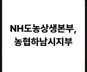 NH도농상생본부, 농협하남시지부