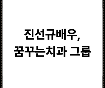 진선규배우, 꿈꾸는치과그룹