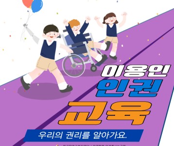 [성인평생] 외부초청특강 - 이용인 인권교육 1차 실시!!