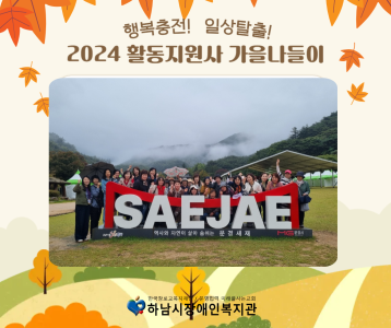 [전략기획] 활동지원사 가을나들이