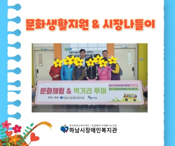 [지역사회개발팀] 재가장애인 문화생활지원 & 시장나들이
