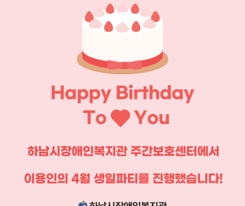 [주간보호] 4월 생일파티를 진행했습니다!