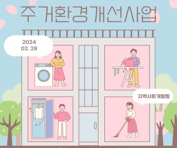 [지역사회] 2024년 집수리 지원사업 ~ ♬