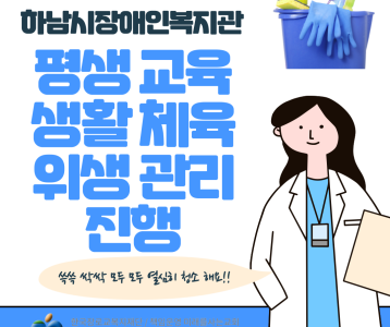 [평생교육] 평생교육프로그램 위생관리 진행!!